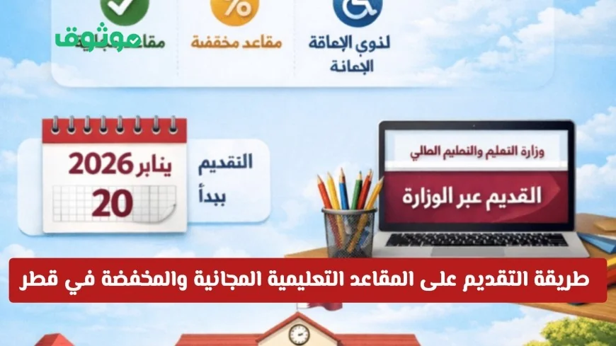 تعرف على كيفية التقديم على المقاعد التعليمية المجانية والمخفضة في قطر للمواطنين والمقيمين