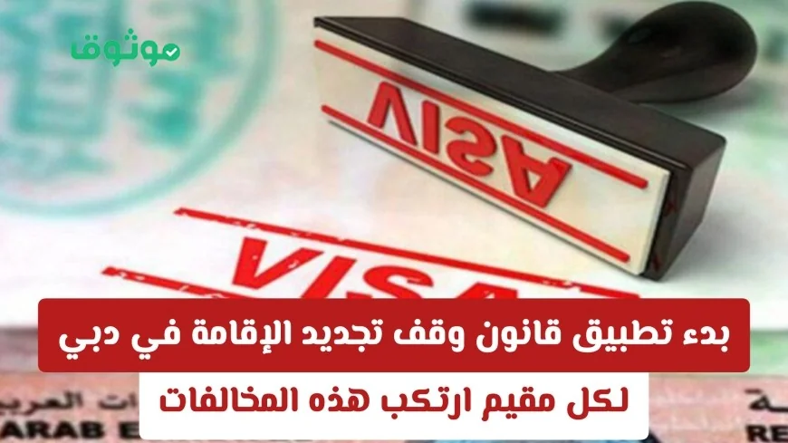 قانون جديد في دبي: وقف تجديد الإقامة للمقيمين المخالفين يبدأ التنفيذ
