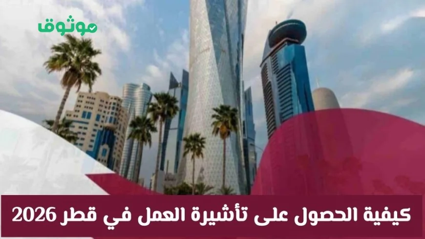 دليل شامل للحصول على تأشيرة العمل في قطر 2026 بأمان وسهولة من داخل الدولة