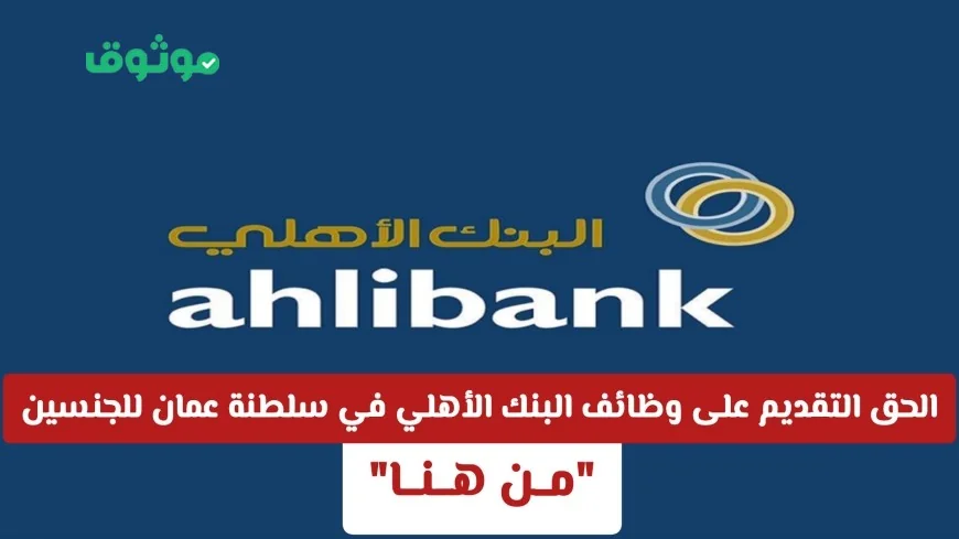 فرصة ذهبية: التقديم مفتوح لوظائف البنك الأهلي في سلطنة عمان للرجال والنساء من هنا