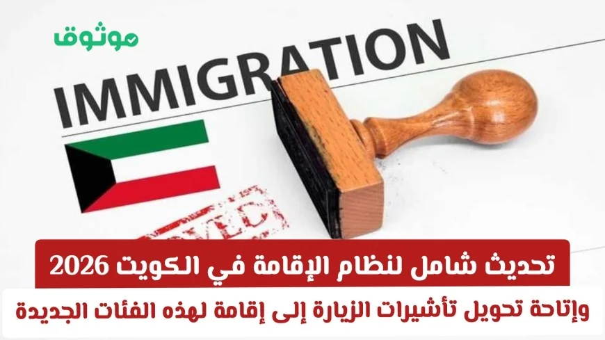نظام الإقامة في الكويت يشهد تحديثًا شاملًا في 2026 وتحويل تأشيرات الزيارة إلى إقامة للفئات الجديدة