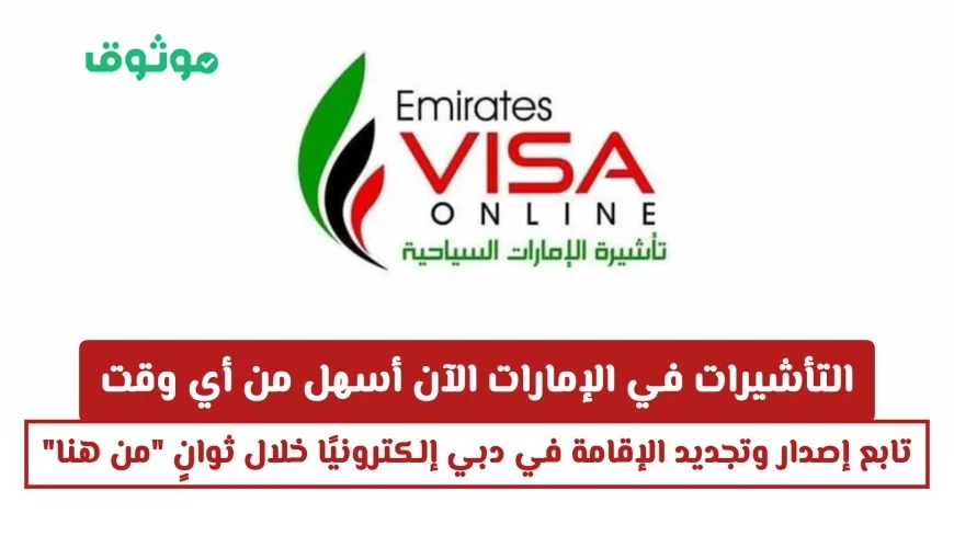 إصدار وتجديد التأشيرات والإقامة في دبي إلكترونيًا: أسهل وأسرع من أي وقت في الإمارات