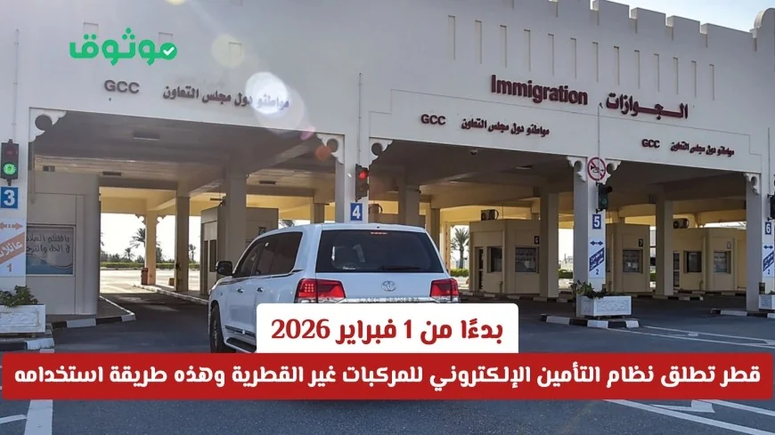 قطر تطلق نظام التأمين الإلكتروني للمركبات غير القطرية ابتداءً من فبراير 2026: كيفية الاستخدام وتفاصيل هامة