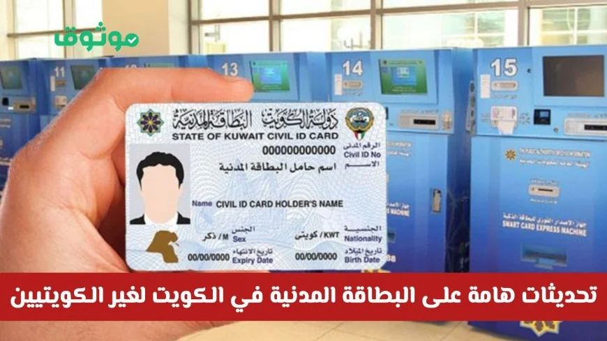 اكتشف التعديلات الجديدة والمزايا المفاجئة لنظام البطاقة المدنية في الكويت لغير الكويتيين
