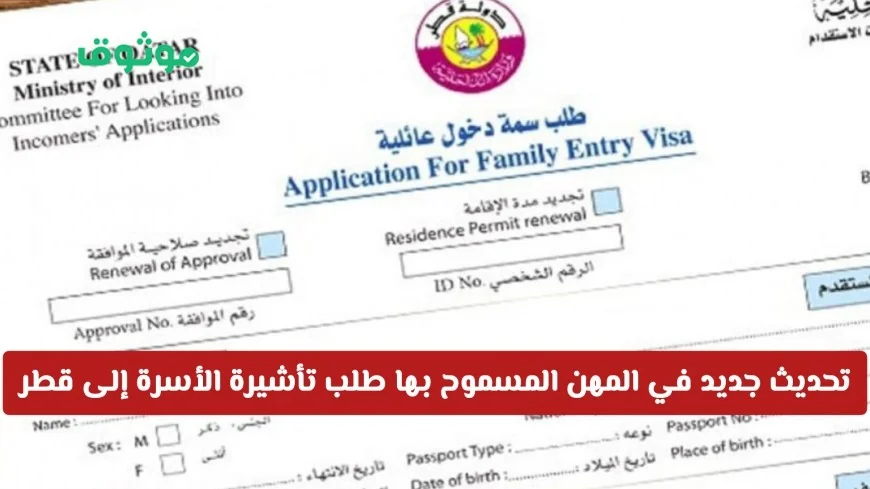 اكتشف المهن الجديدة المسموح بها لتأشيرة استقدام العائلة إلى قطر وتحقق من وجود مهنتك