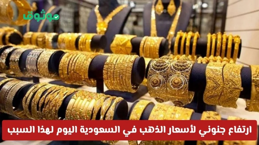 أسعار الذهب في السعودية تسجل ارتفاعاً غير مسبوق تعرف على السعر الجديد لعيار 21 اليوم
