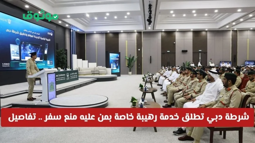 شرطة دبي تكشف عن خدمة استثنائية لمنع السفر تفاصيل هامة