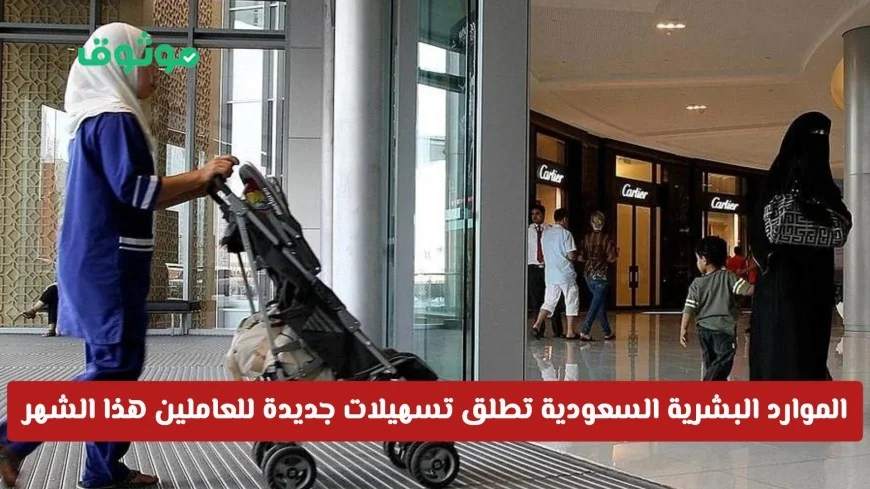 الموارد البشرية السعودية تقدم تسهيلات ومزايا غير مسبوقة للعاملين هذا الشهر