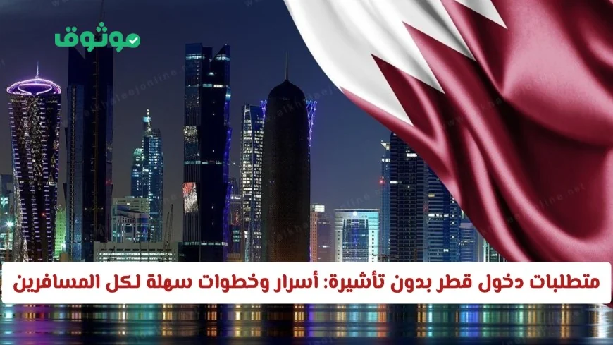 اكتشف أسرار وخطوات سهلة للسفر إلى قطر بدون تأشيرة لكل المسافرين
