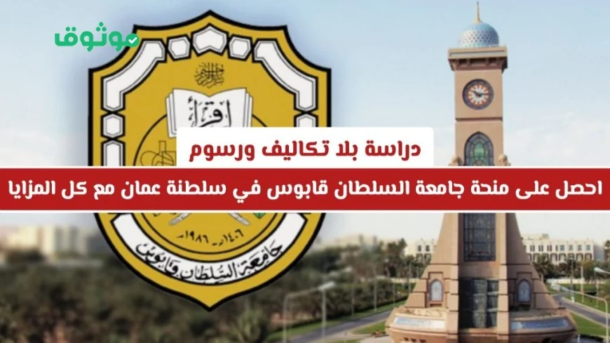 احصل على منحة جامعة السلطان قابوس في عُمان: دراسة مجانية بدون رسوم مع كل المزايا المدهشة