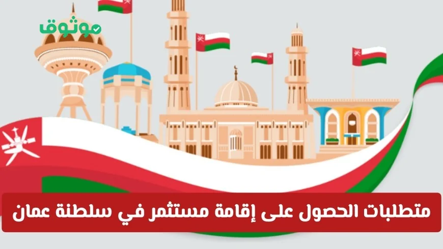 كيف تحصل على إقامة مستثمر في سلطنة عمان وما هي الرسوم المطلوبة
