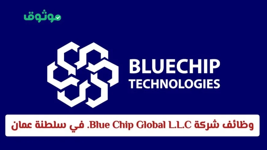 فرص عمل في شركة Blue Chip Global L.L.C. في عمان برواتب تنافسية وتطوير مهني مميز
