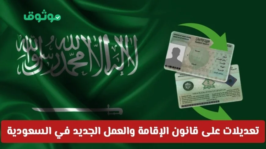 اكتشف التغييرات الرقمية في قانون الإقامة والعمل الجديد في السعودية